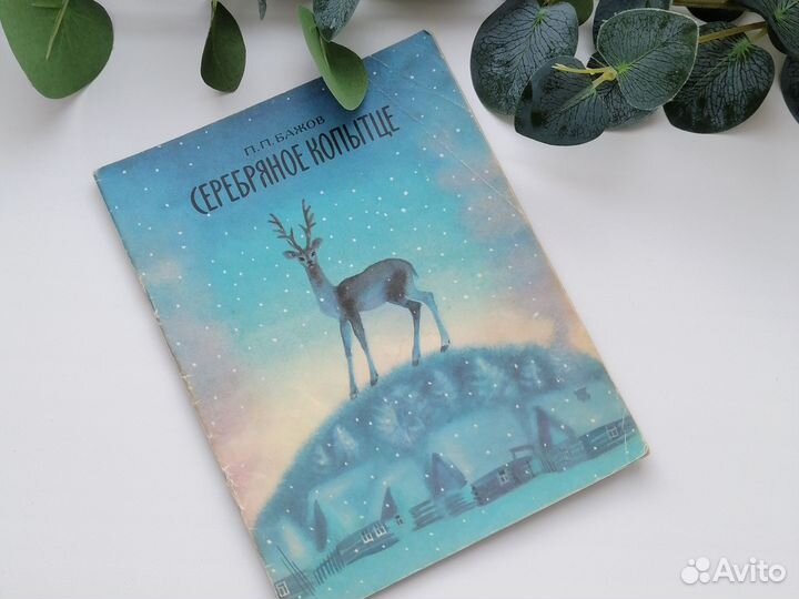 Детская книга СССР П. Бажов Серебряное копытце