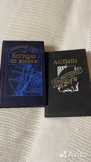 А.С. Грин книги цена за обе книги