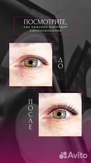 Ламинирование и ботокс ресниц