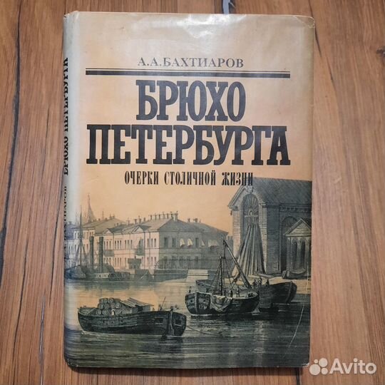 Брюхо Петербурга. Бахтиаров. 1994 г