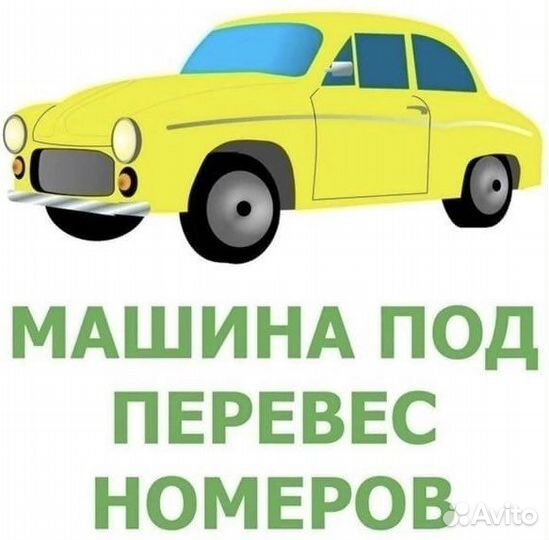 Постановка авто на учет, перевес госномера