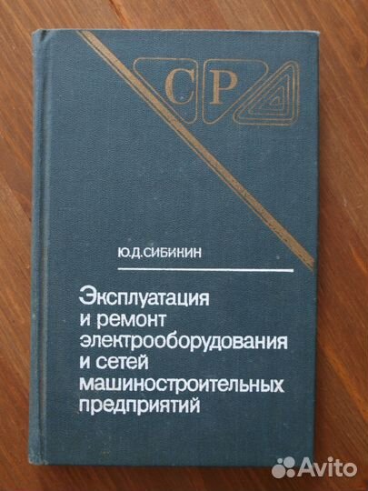 Сибикин Эксплуатация и ремонт электрооборудования