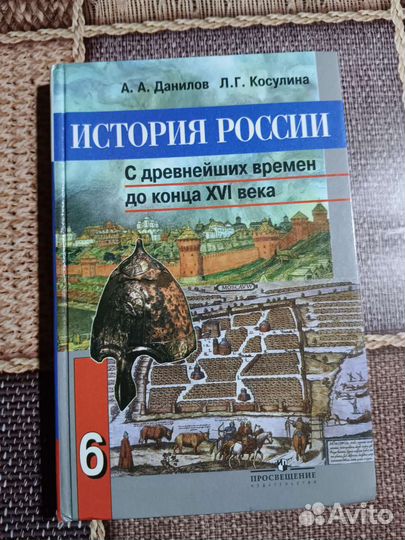 Учебник история России 6 класс Данилов