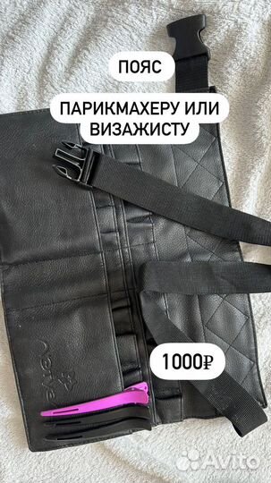 Пояс визажиста парикмахера