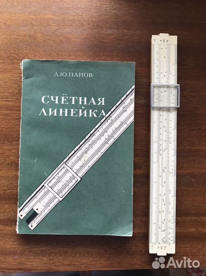 Линейка логарифмическая