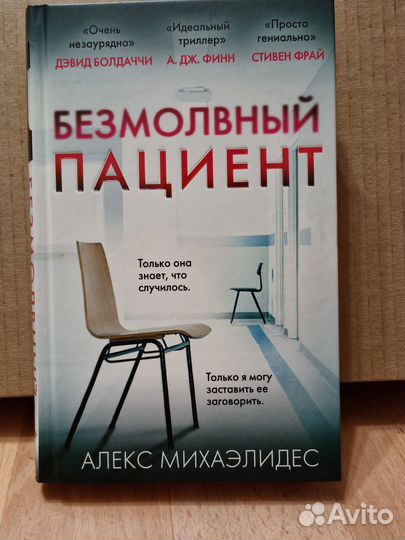 Безмолвный пациент