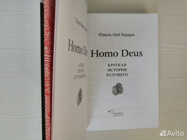 Homo Deus. Краткая история будущего / Ю. Харари
