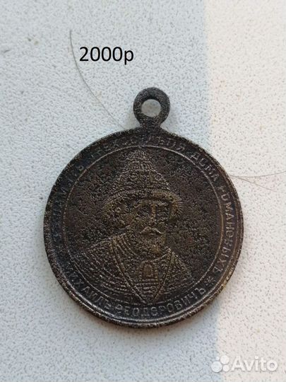 Царские жетоны и медали