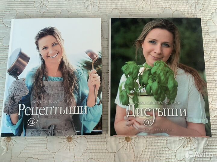 Диетыши и рецептыши Ника Белоцерковская