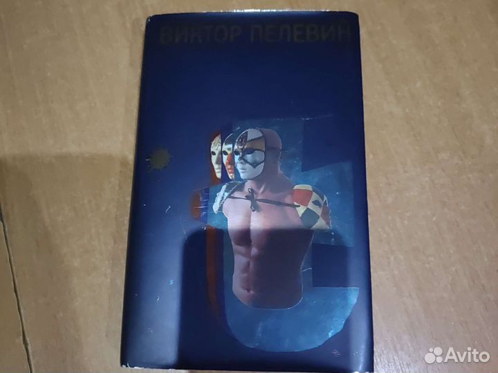 В.Пелевин книги