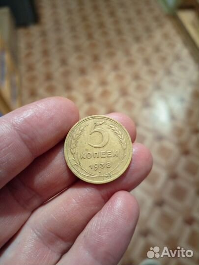 5 копеек 1938 года