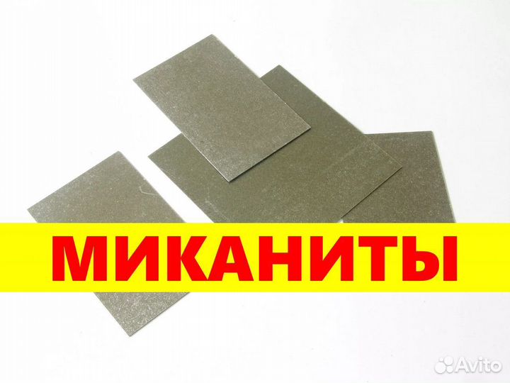 Миканиты