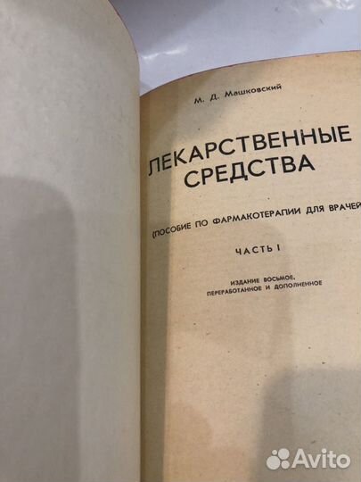Книги лекарственные средства М.Д.Машковский 2 шт