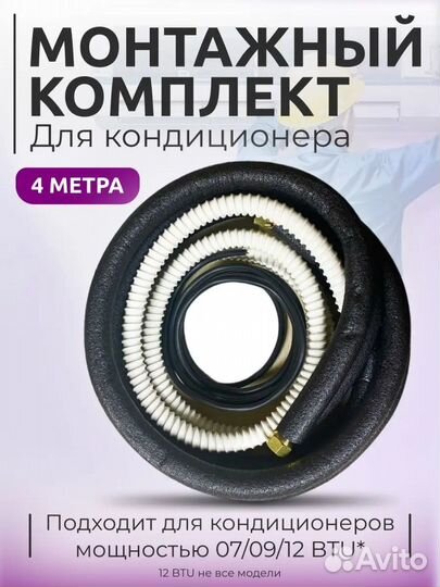 Комплект для самостоятельного монтажа кондиционера