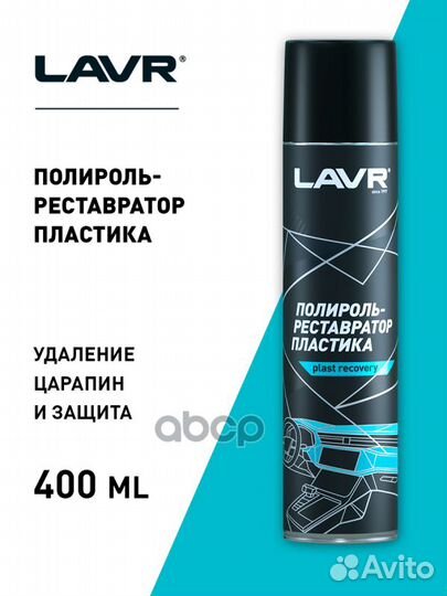 Lavr полироль-реставратор пластика, 400мл (Ln14