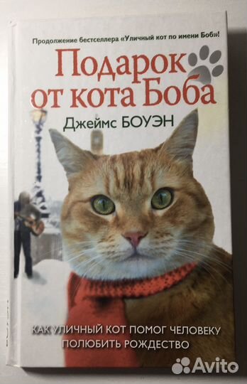 Серия книг уличный кот по имени Боб