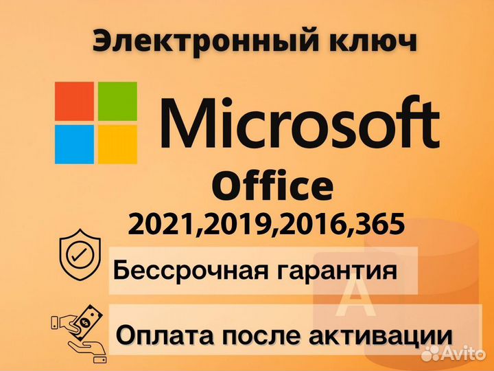 Ключ активации MS Office 2021/2019/ 2016/Pro plus