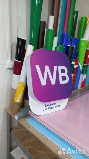 Вывеска wildberries (wildberies, WB)