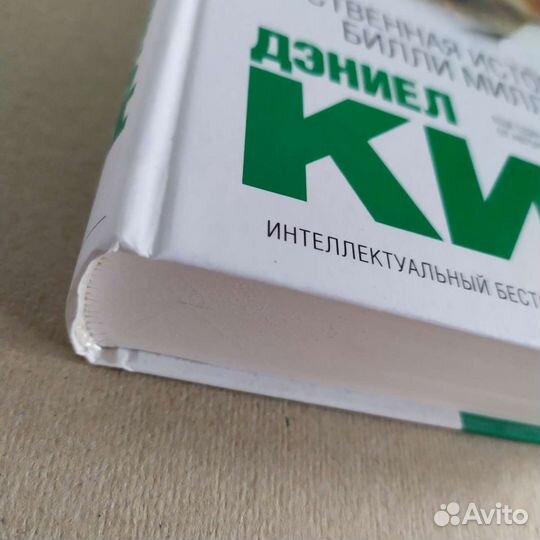 Киз Дэниел: таинственная история Билли Миллигана