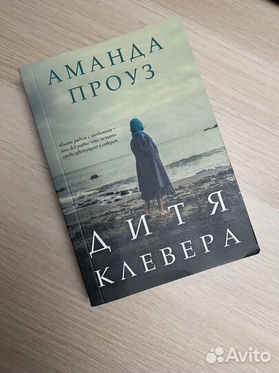 Дитя клевера. Аманда Проуз