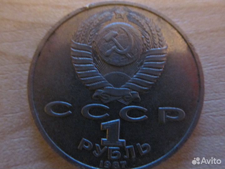 Продаю монету 1 рубль СССР Бородино 1987 г