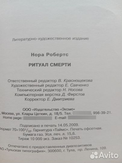 Нора Робертс Ритуал смерти