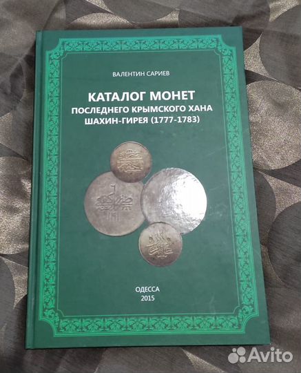 Книги Каталог монет последнего Крымского хана