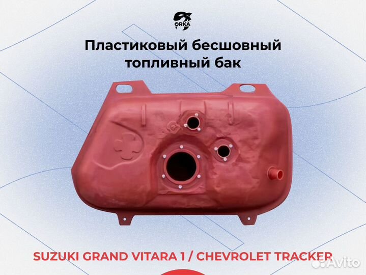 Топливный бак Suzuki Grand Vitara 1