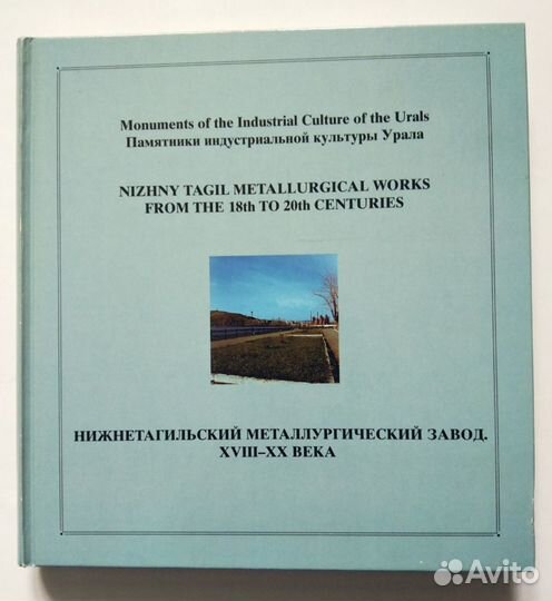 Нижнетагильский Металлургический Завод 18-20вв