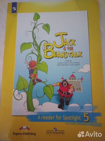 Джек и бобовое зёрнышко английский яз 5 класс