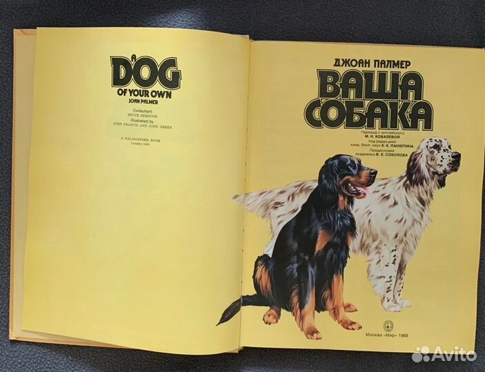 Книга Ваша собака 1988г