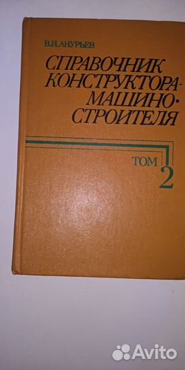 Анурье Справочник конструктора-машиностроителя Т2