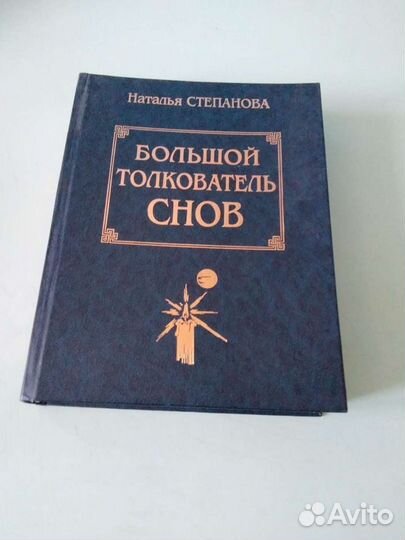 Большой толкователь снов