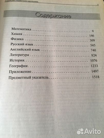 Новейший справочник школьника