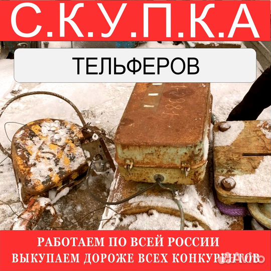 Тельферы болгарские 8 тонн