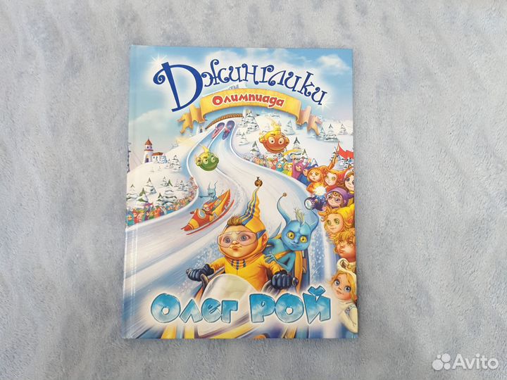 Продам книги Олег Рой Джинглики