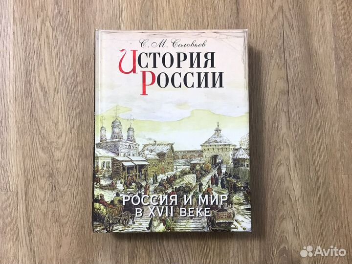 С.М. Соловьев «История России»