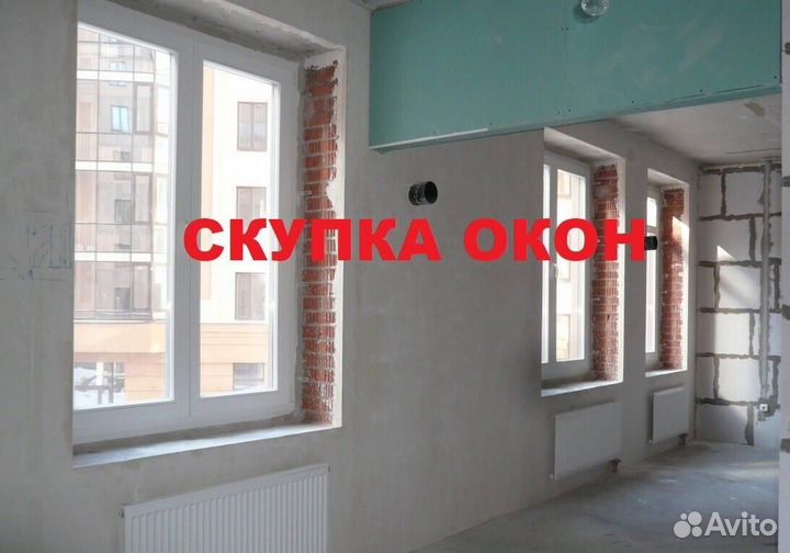 Скупка И продажа бу окон И дверей