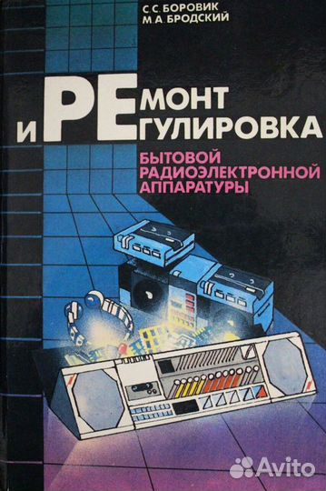 Ремонт и регулировка бытовой радио аппаратуры