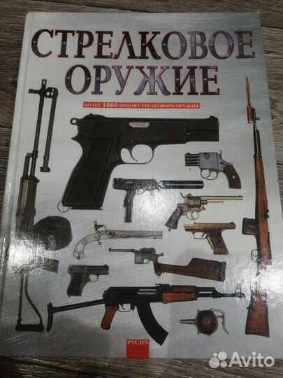 Книга Стрелковое оружие