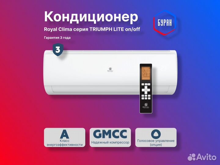 Кондиционер Royal Clima triumph lite он/офф на 50м