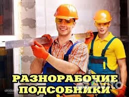 Подсобный рабочий