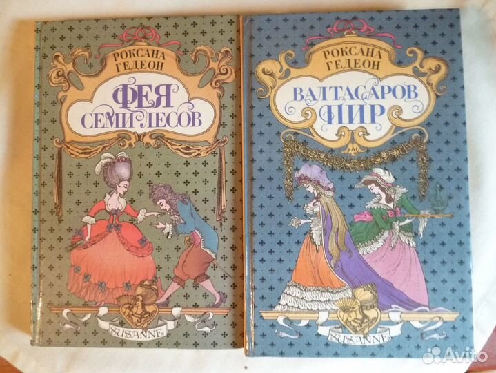 Роксана Гедеон-Фея семи лесов,Вальтасаров пир