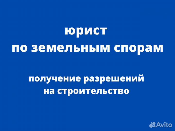 Земельный юрист Разрешение на строительство