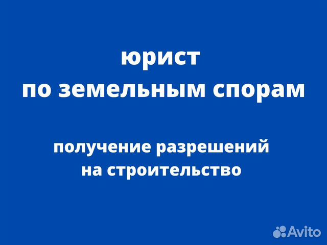 Земельный юрист Разрешение на строительство