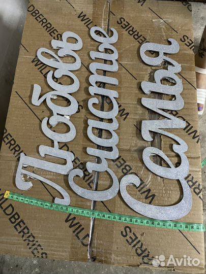 Слова из дерева на свадьбу для декора б/у