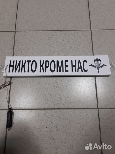 Табличка светодиодная никто кроме нас+Эмблема вдв
