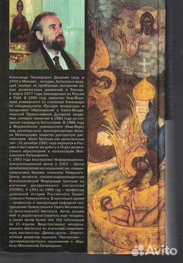 Сектоведение. Тоталитарные секты Дворкин А