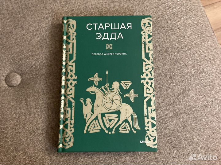 Книга. Старшая Эдда. Древнеисландские песни