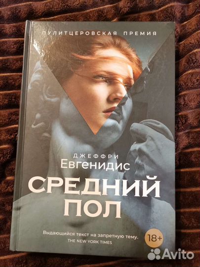 Джеффри Евгенидис - Средний пол